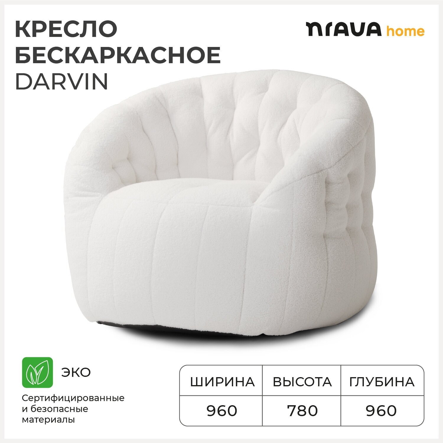 Кресло бескаркасное Nrava Home Darvin 960х960х780 Белый - фотография № 1