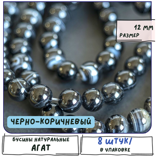 Агат Бусины натуральные 8 шт., цвет черно-коричневый, размер 12 мм