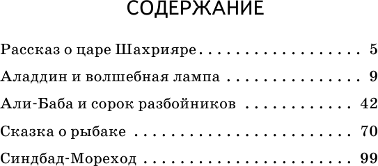 Сказки тысячи и одной ночи (Салье Михаил Александрович (автор пересказа)) - фото №5