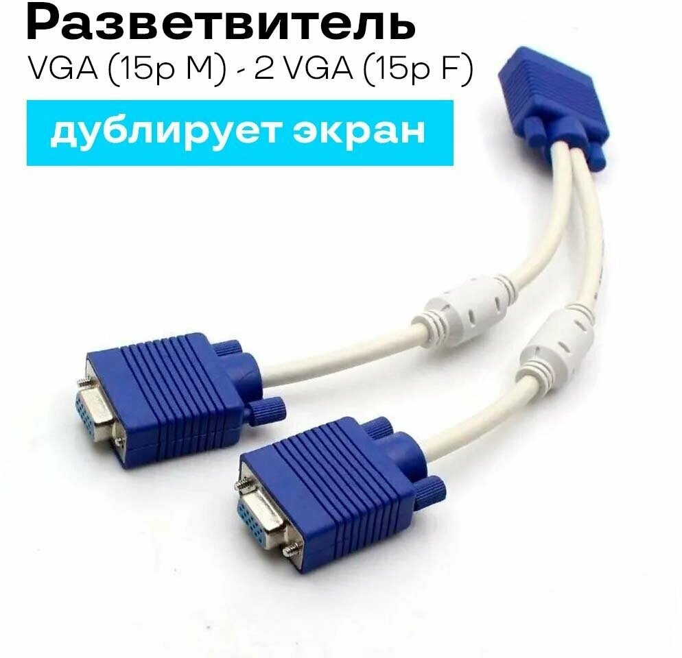 Разветвитель VGA (15p M) - 2 VGA (15p F), длина - 25 см.