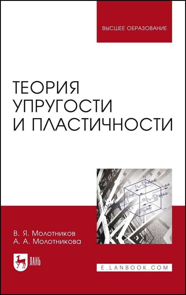 Молотников В. Я. "Теория упругости и пластичности"