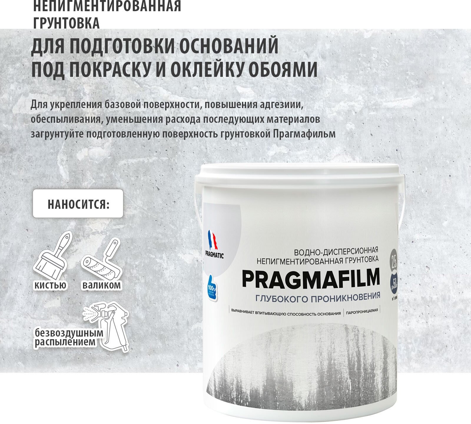 Прагмафильм Pragmatic грунтовка глубокого проникновения 2.5л прозрачная