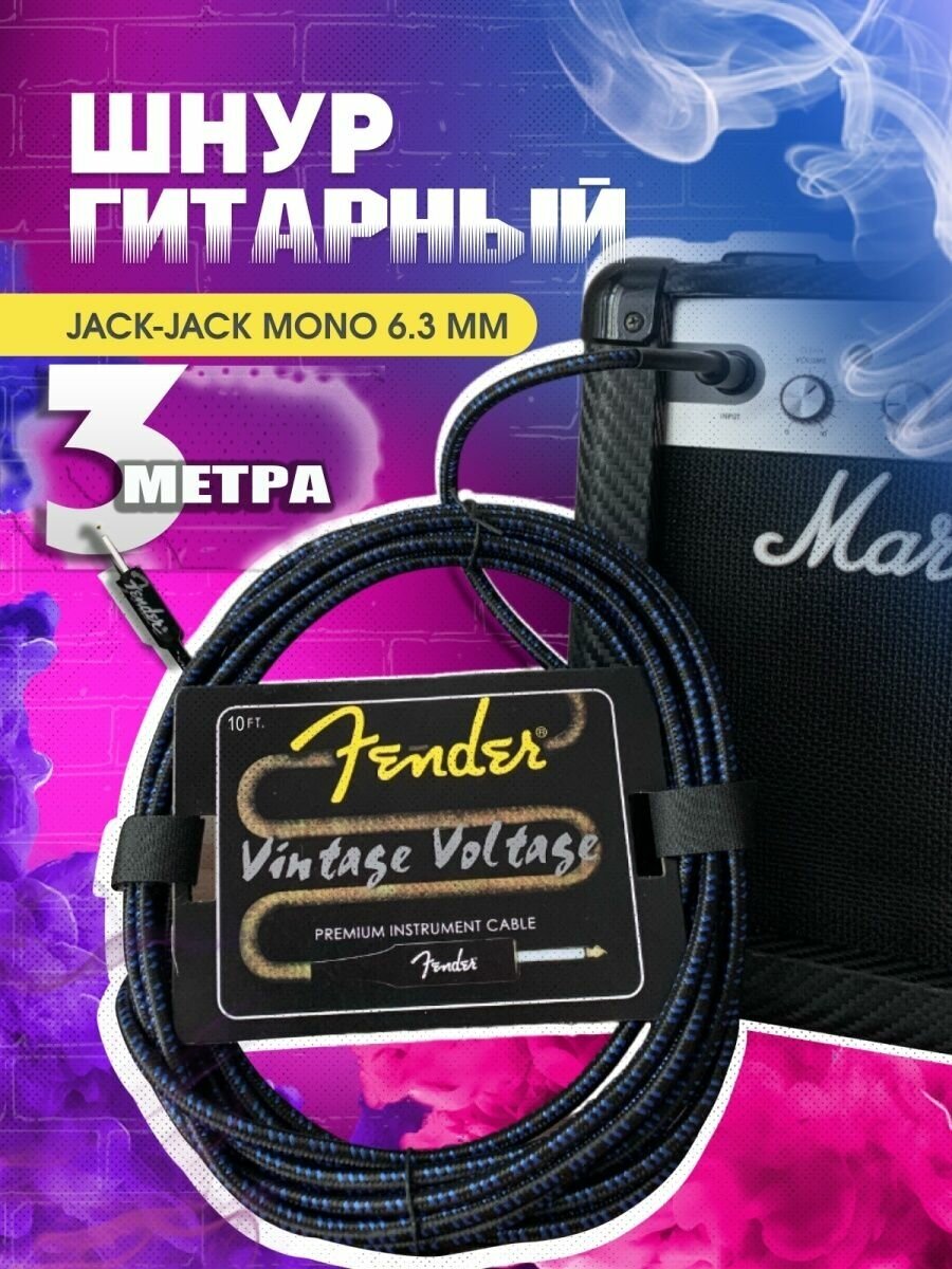 Шнур для гитары jack-jack mono 6.3 mm