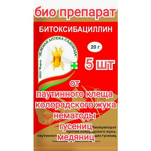 Битоксибацелин 5 шт Биопрепарат от колорадского жука, паутинного клеща, нематод, гусениц и т. д.