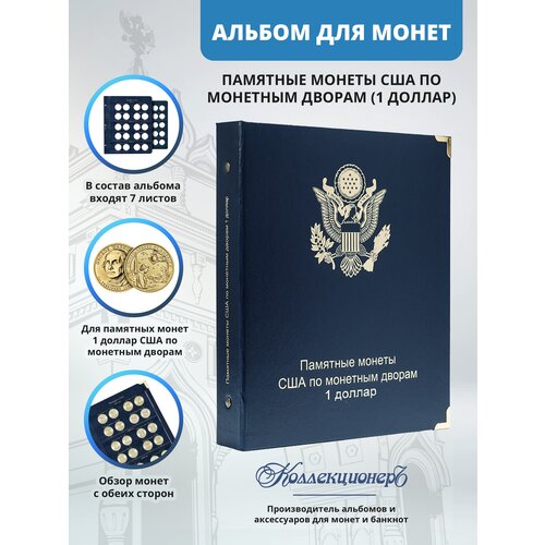 Альбом для юбилейных монет США 1 доллар (по монетным дворам)