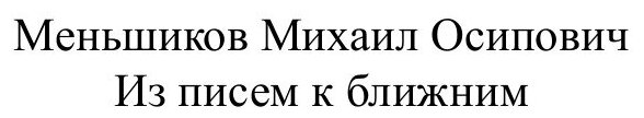 Из писем к ближним (Меньшиков Михаил Осипович) - фото №2