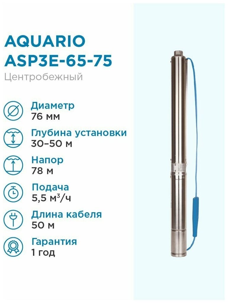 Aquario Насос погружной скважинный Aquario ASP3E-65-75 5.5 м3/час, 95 л/мин, Н-78 м, d-76 мм, каб. 50 м. Насос для скважин 25-50 метров центробежный акварио