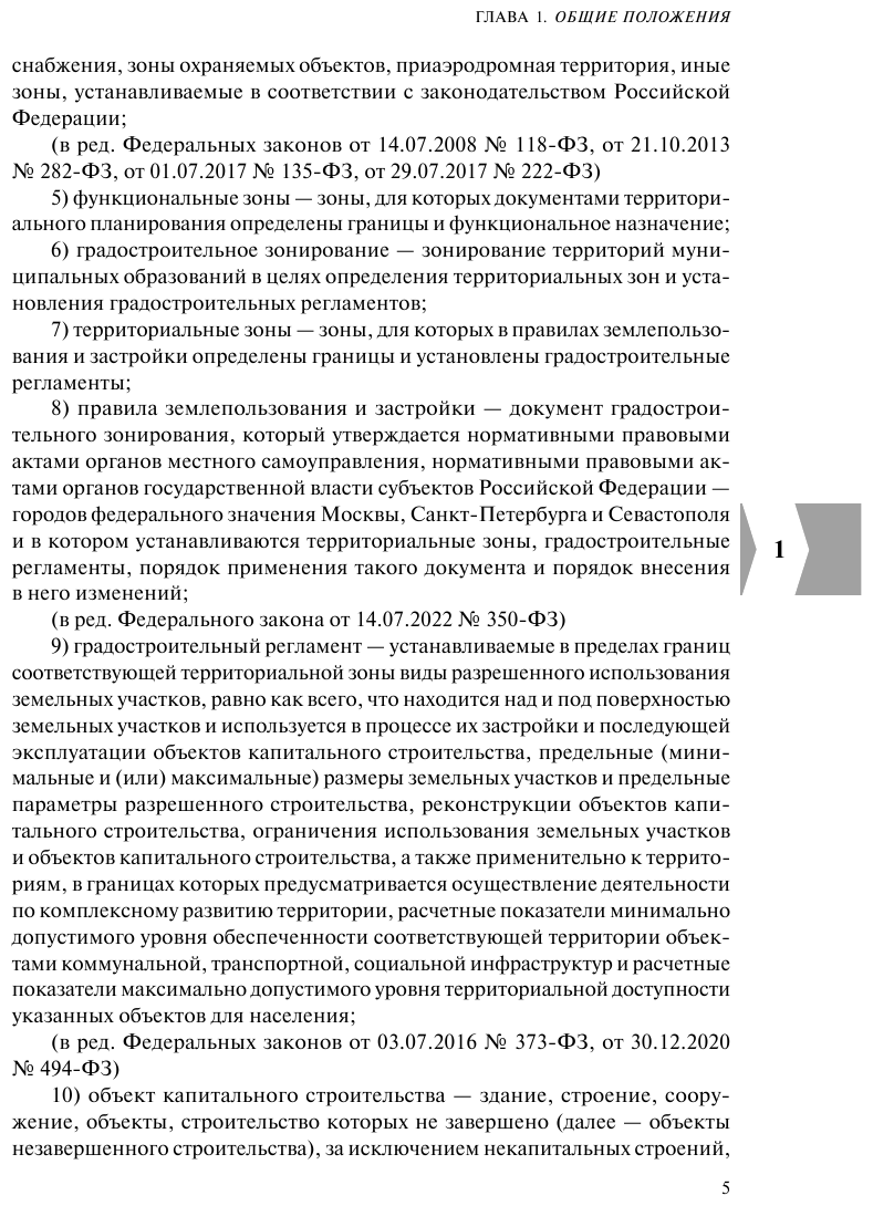 Градостроительный кодекс РФ. В ред. на 01.02.23 / ГРК РФ - фото №16