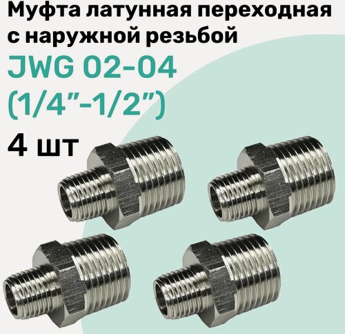 Изображение товара Муфта латунная переходная с наружной резьбой JWG 02-04 (R1/4" - R1/2"), NBPT, Набор 4шт