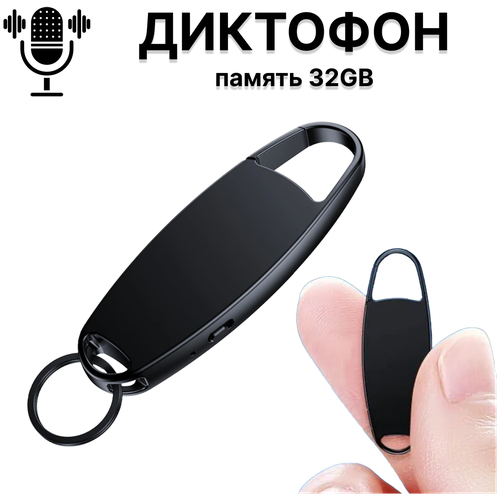 Цифровой диктофон брелок с встроенной памятью 32GB, карманный диктофон, металлический корпус