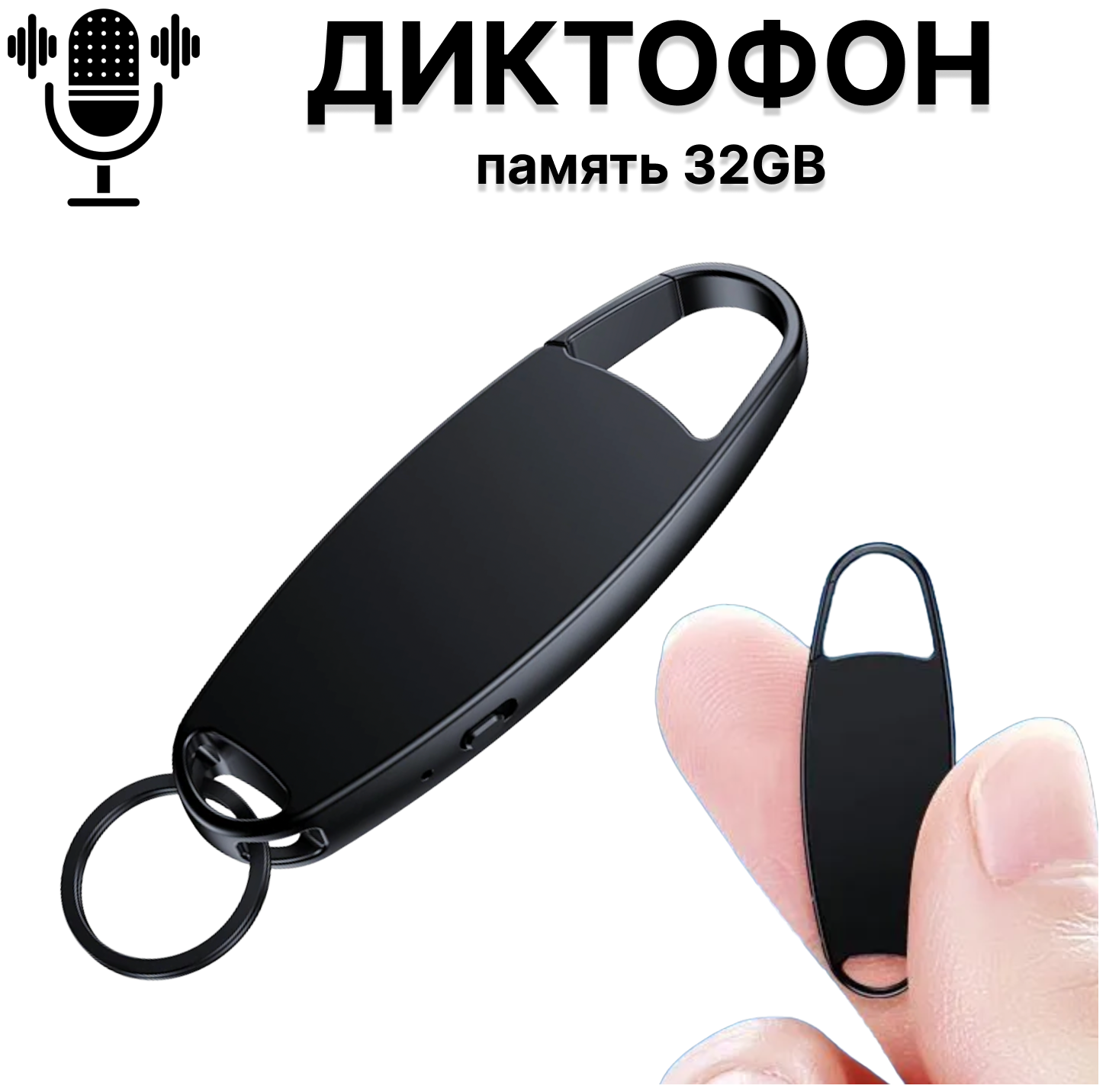 Цифровой диктофон брелок с встроенной памятью 32GB карманный диктофон металлический корпус