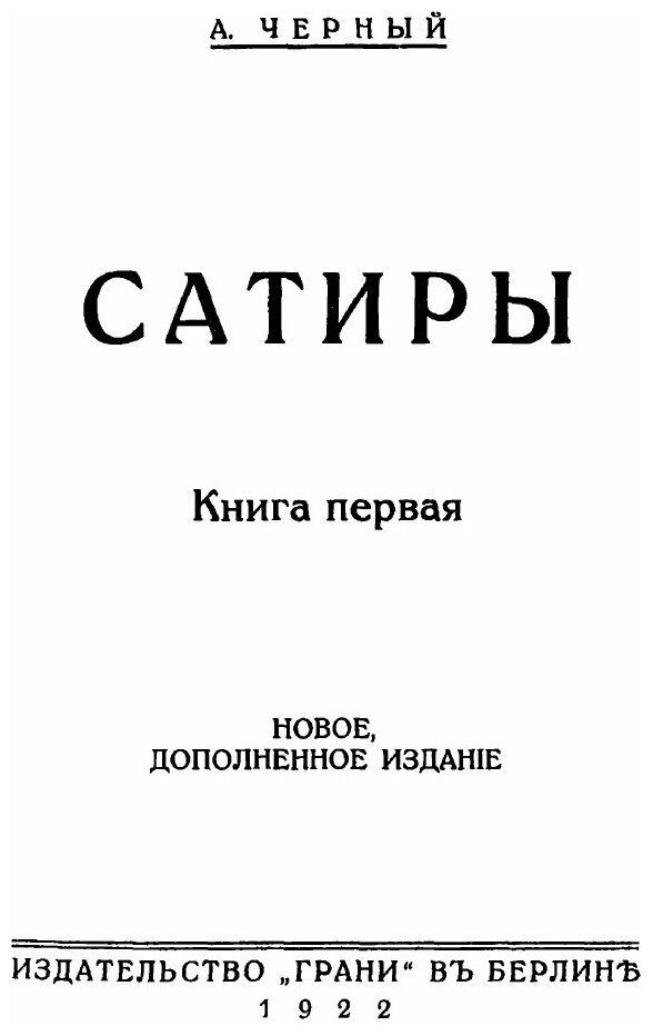Сатиры (Черный Саша) - фото №5