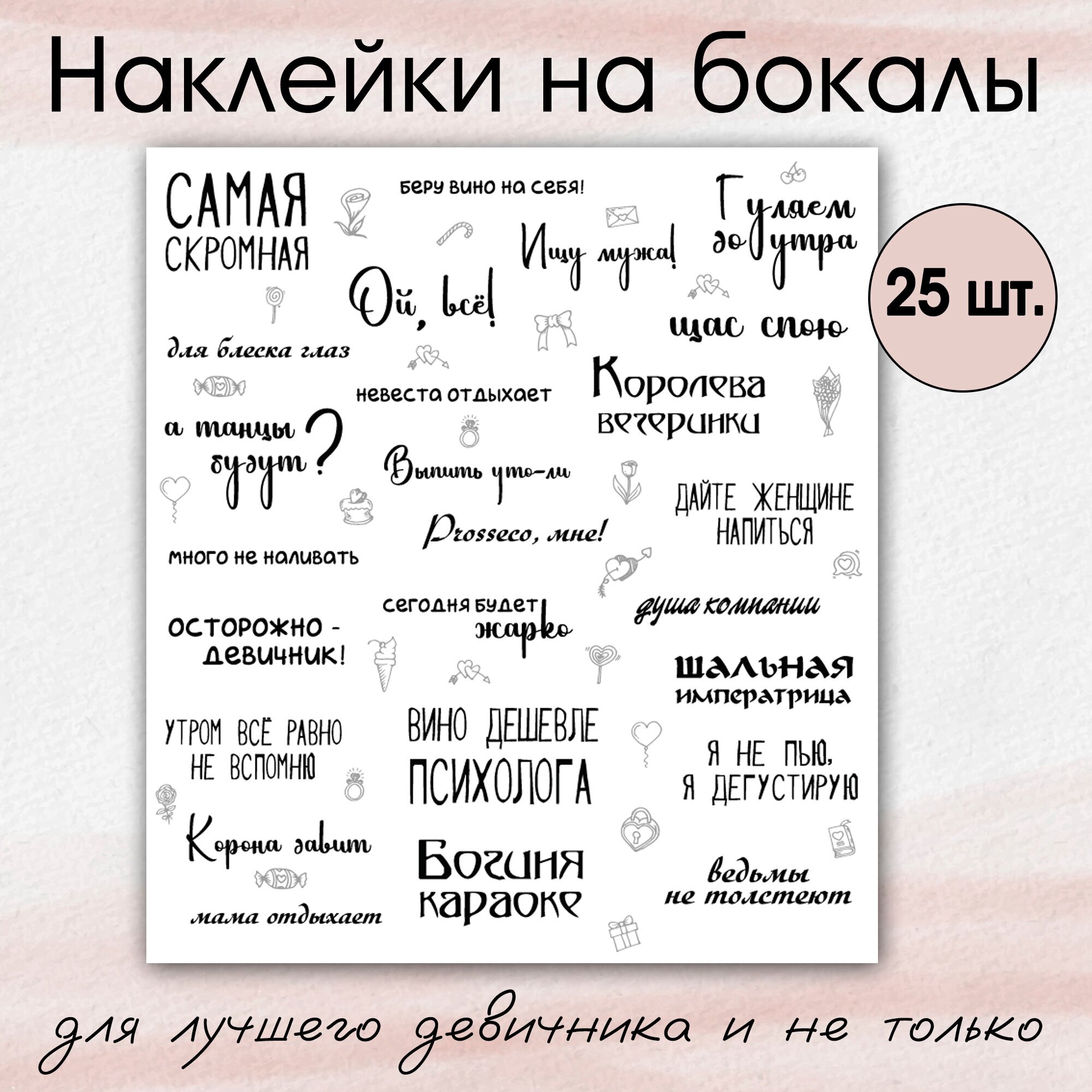 Наклейки для бокалов на день рождения вечеринку свадьбу 25 штук на листе