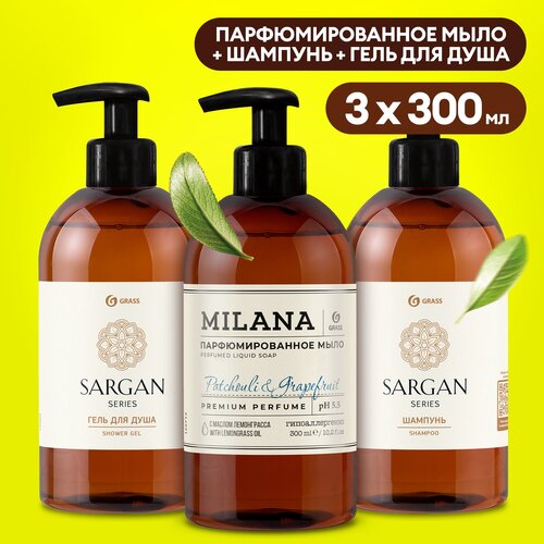 Подарочный набор Grass жидкое мыло парфюмированное Milana Patchouli Grapefruit 300мл, шампунь Sargan для волос 300мл, гель для душа Sargan 300 мл подарочный набор женский doxa интенсив шампунь гель мыло