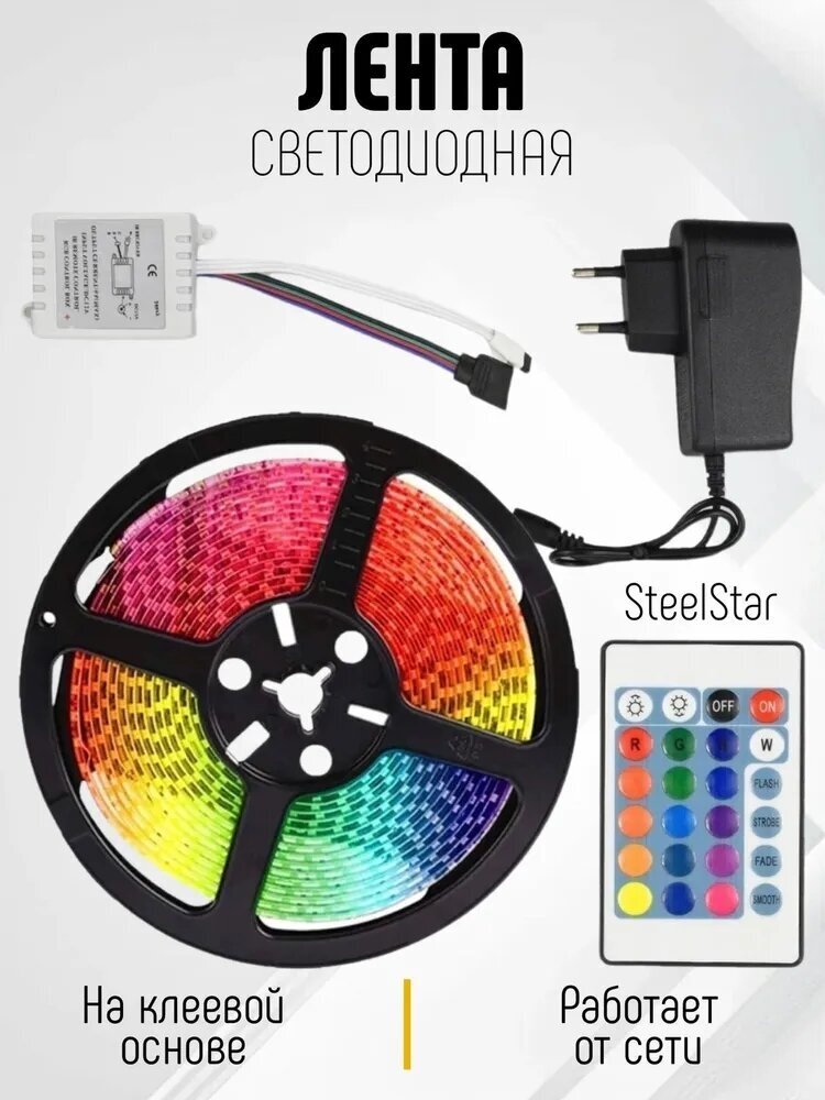 Светодиодная лента 5050RGB цветная, SMD Лента 5 метров + пульт, блок питания,12w , 60 LEDS - фотография № 1