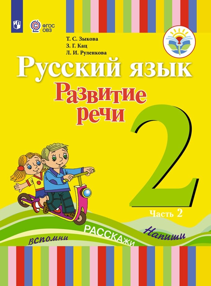 Русский язык. 2 класс. Развитие речи. Учебное пособие в 2 частях. Часть 2. ОВЗ - фото №2