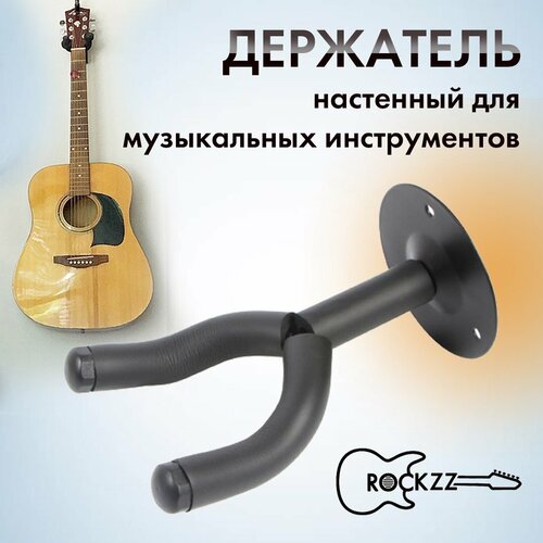 Настенный держатель для гитары Rockzz RKZJ-10D универсальный, с крепежом, Rockzz (Рокзз)