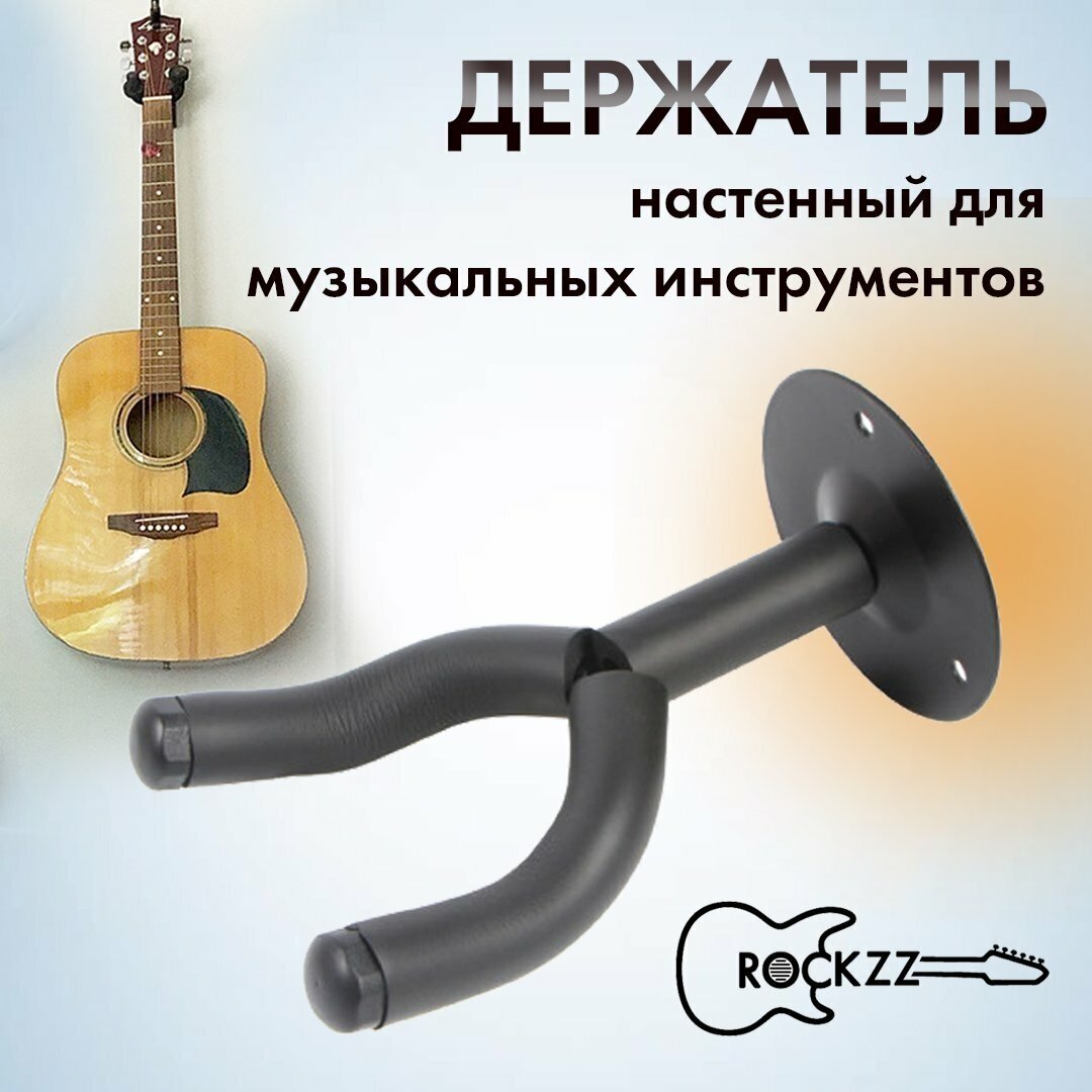 Настенный держатель для гитары Rockzz RKZJ-10D универсальный с крепежом - Rockzz