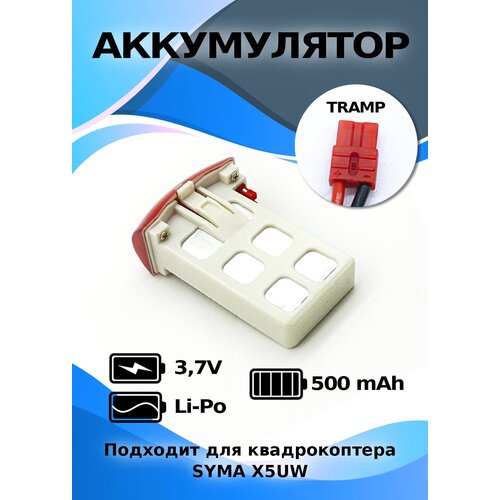 аккумулятор li po 3 7v 500mah molex Аккумулятор 3,7В 500 мАч для квадрокоптера Syma X5UW