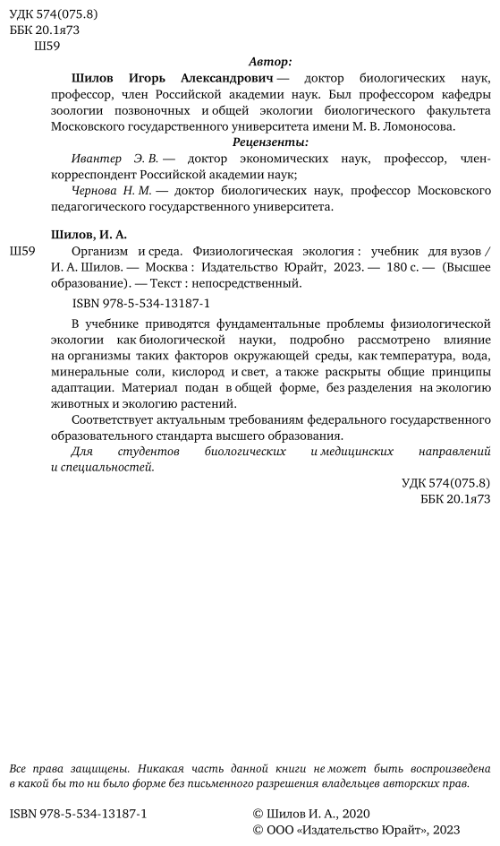 Организм и среда. Физиологическая экология. Учебник для вузов - фото №3