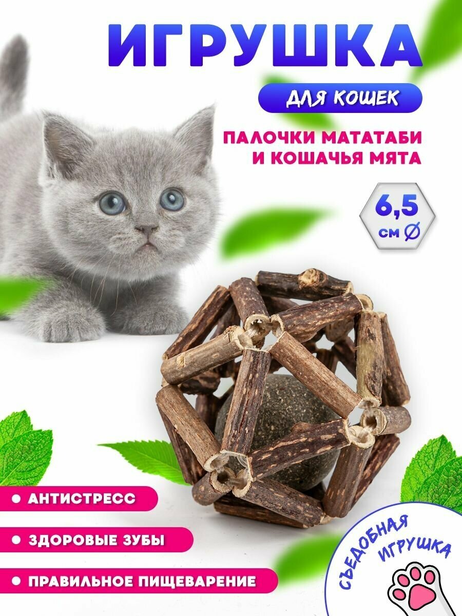 Игрушка лакомство для кошек, шарик из палочек мататаби и кошачьей мяты/ деревянный мячик для котов и котят - фотография № 1