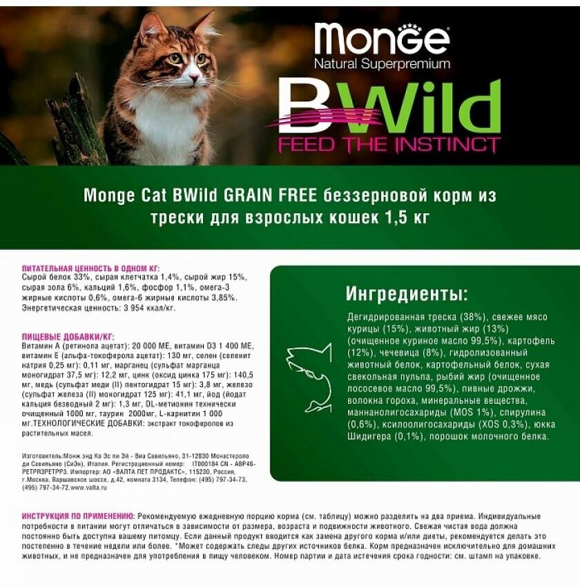 Корм Monge Cat BWild Grain Free беззерновой для взрослых кошек из трески, 1,5кг Unknown - фото №12