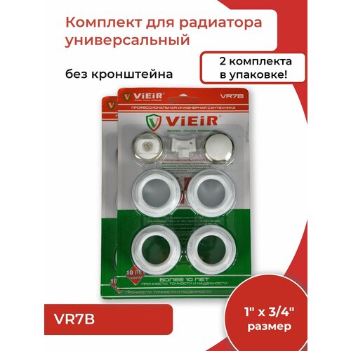 Набор для радиатора без кронштейна - 3/4 VIEIR (комплект из 2-х шт.)