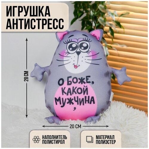 Игрушка-антистресс О боже, какой мужчина силиконовая форма о боже какой мужчина d 5 9 см h 1 см цвет бирюзовый