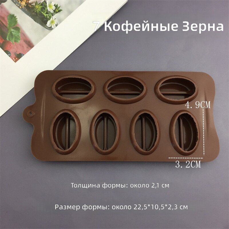 Кофейные зерна 7-кратные кофейные зерна с силиконовым формой для шоколада 7-кратные кофейные зерна - форма