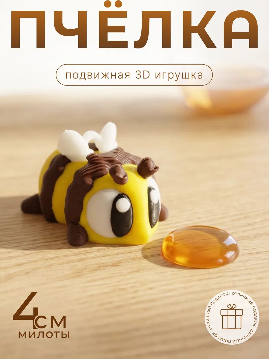 Пчёлка/пчела 3д игрушка подвижная