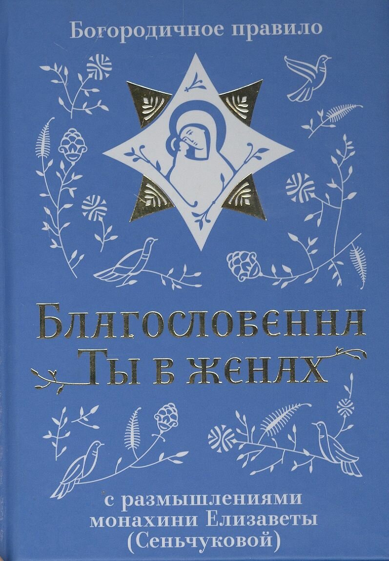 Благословенна Ты в женах. Богородичное правило с размышлениями монахини Елизаветы (Сеньчуковой) - фото №3