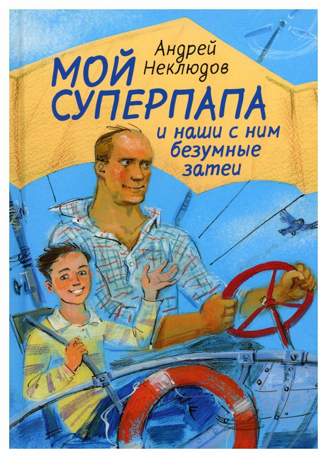 Мой суперпапа и наши с ним безумные затеи: повесть - фото №1