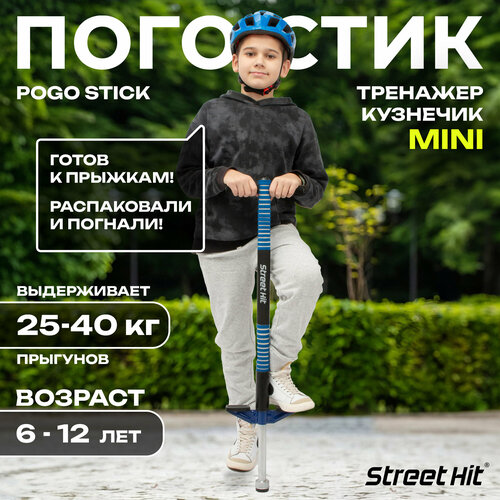 Тренажер-кузнечик Street Hit Pogo Stick Mini, до 40 кг, синий тренажер кузнечик street hit pogo stick pro st006 синий