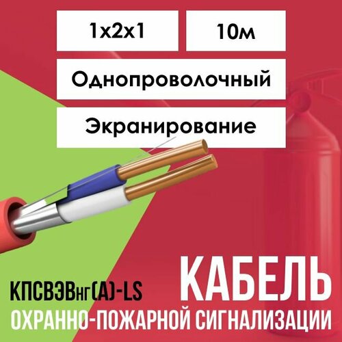 Кабель для пожарной сигнализации экранированный кпсвэвнг(А)-LS ГОСТ 1х2х1 - 10м