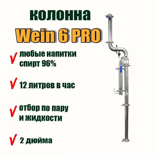 Колонна с отбором по пару и жидкости Wein 6 PRO на 2 дюйма . Мощная колонна с двойным узлом отбора по пару и жидкости