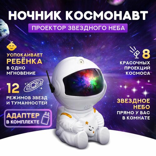Ночник космонавт проектор звездного неба, с проекциями туманностей и звёзд, детский