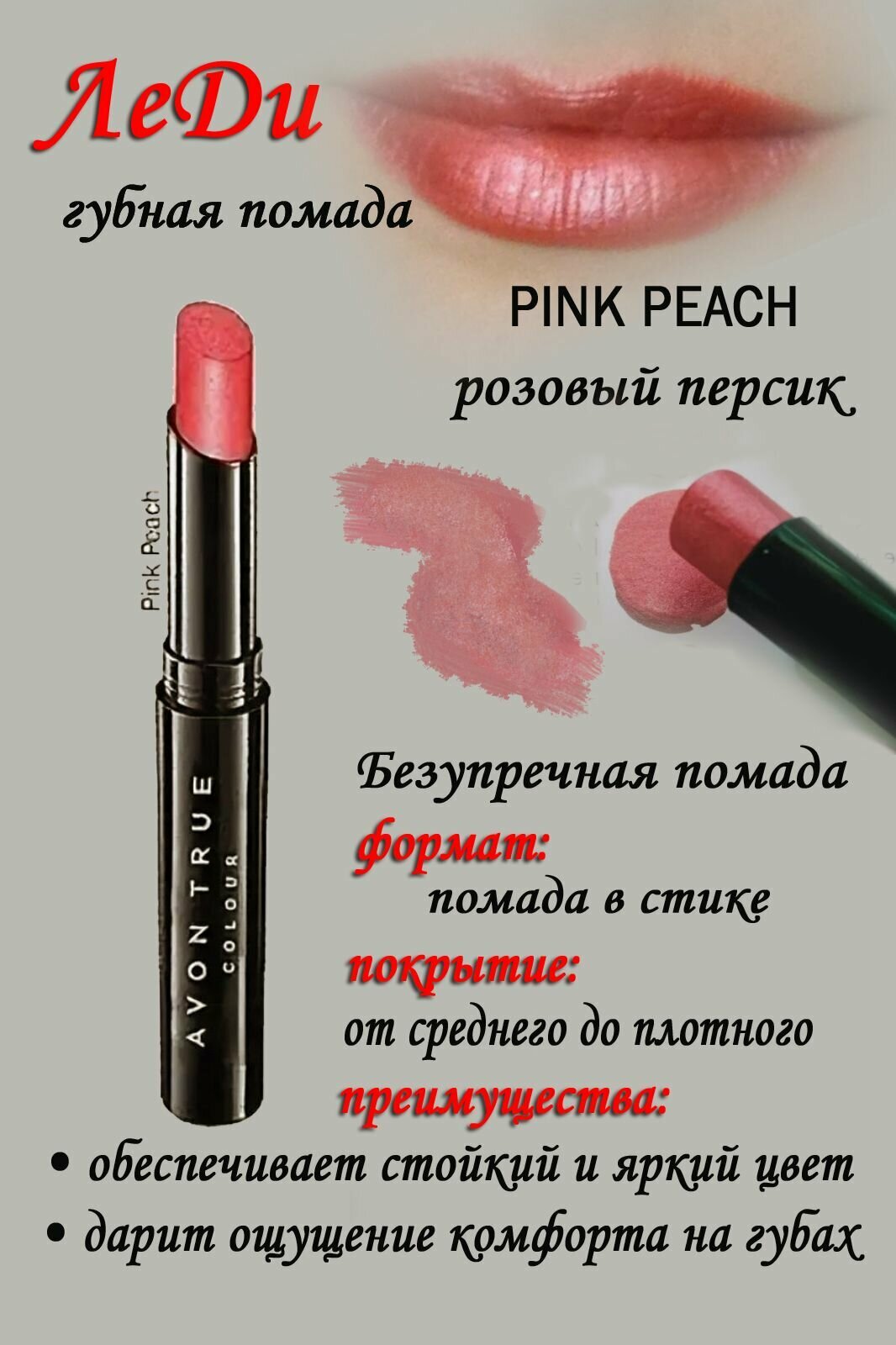 Помада Леди PINK PEACH, оттенок розовый персик- 1 шт.