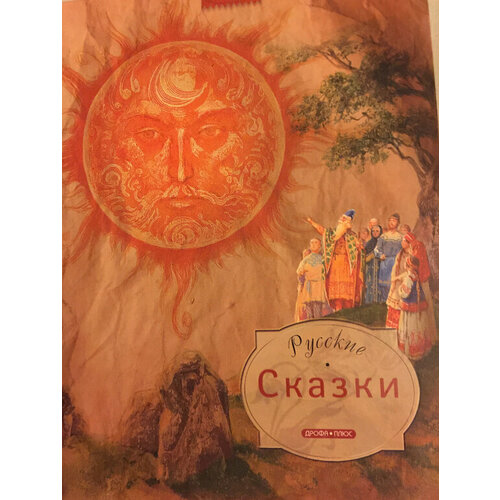 Русские Сказки обр ушинского к афанасьева а даля в науменко г иван царевич и серый волк