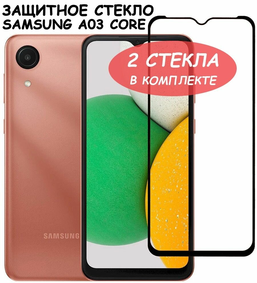 Защитное стекло "Полное покрытие" для Samsung A032F (A03 Core) / Самсунг А 032 Ф / А03 Кор Черное - 2 стекла в комплекте