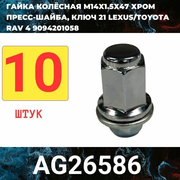 Гайка колёсная М14x1.5x47 хром пресс-шайба, ключ 21 ( 10 штук)