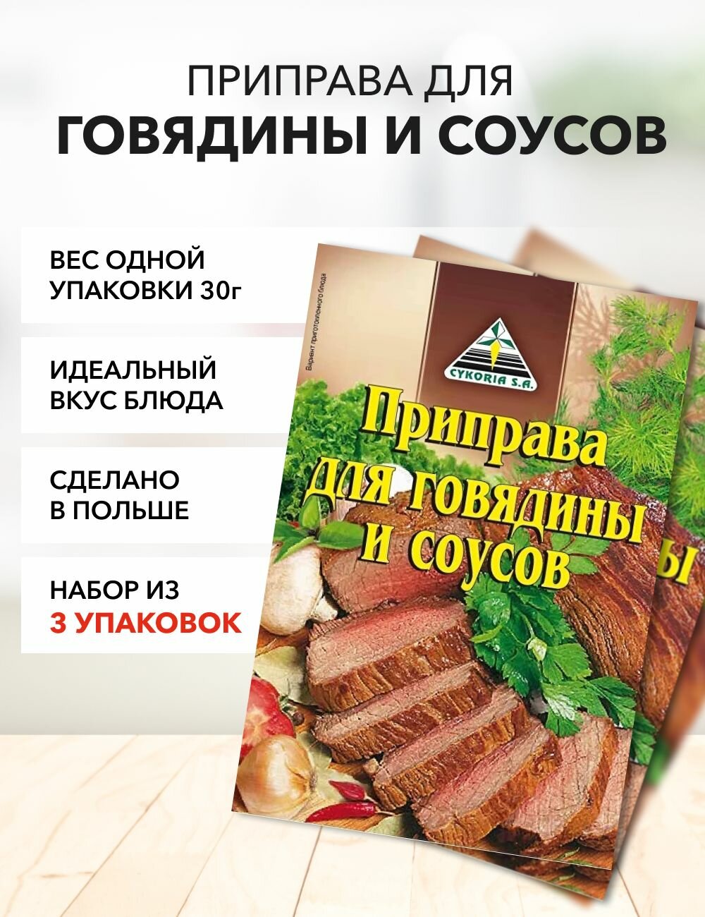 Приправа для говядины Cykoria S.A. 30 г*2 шт