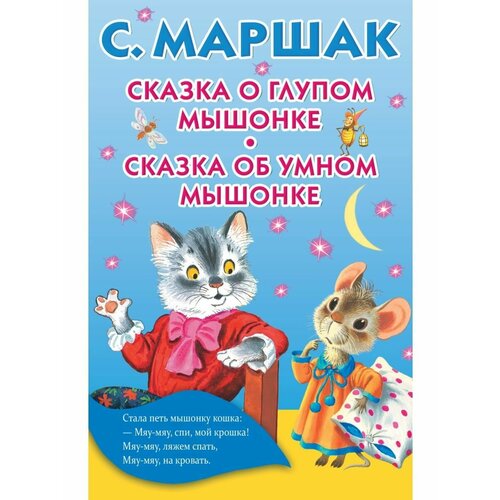 Сказка о глупом мышонке. Сказка об