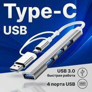 USB HUB USB Type-C концентратор 3.0 на 4 порта / HUB разветвитель универсальный / Хаб на 4 USB (0,1 м) / серебристый