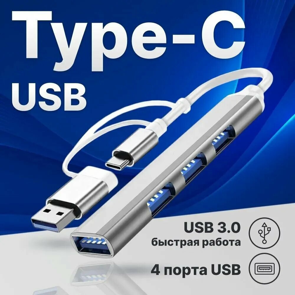 USB HUB USB Type-C концентратор 3.0 на 4 порта / HUB разветвитель универсальный / Хаб на 4 USB (01 м) / серебристый