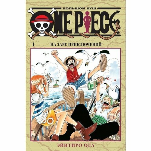 One Piece. Большой куш. Книги1-3: манга - фото №13