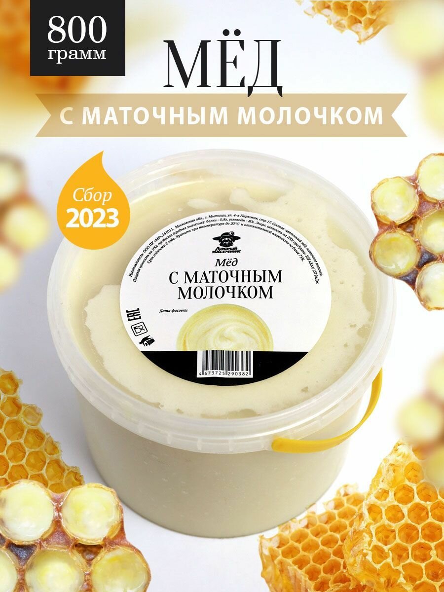 Мед с маточным молочком 800 г, для иммунитета, полезный подарок - фотография № 1