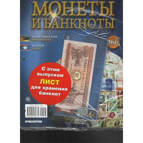 Монеты и банкноты №166 (50 метикалов Мозамбик+10 атов Лаос)