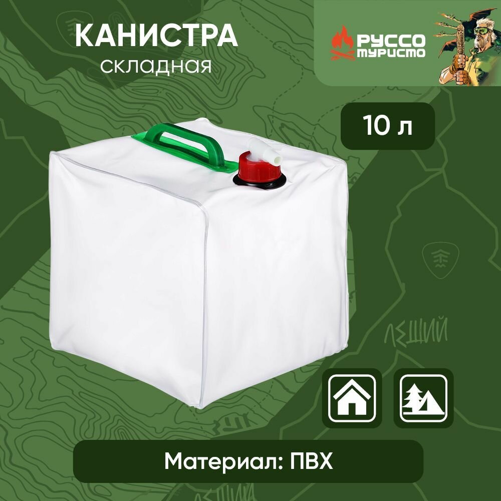 Руссо туристо Канистра складная 10л ПВХ