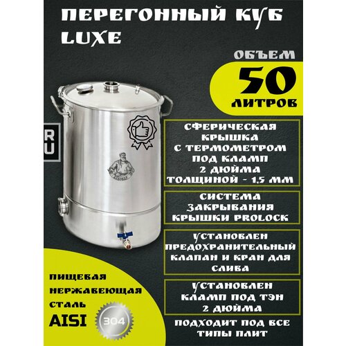 Перегонный куб LUXE c крышкой под кламп 2 дюйма и заглушкой под ТЭН на 50 литров 1360000₽