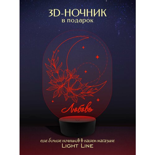 3D Ночник - Любовь - Луна с женским именем в подарок на день рождение новый год